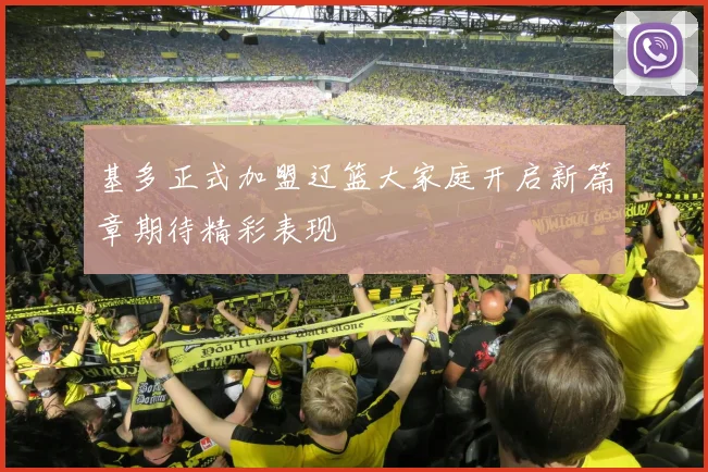 基多正式加盟辽篮大家庭开启新篇章期待精彩表现