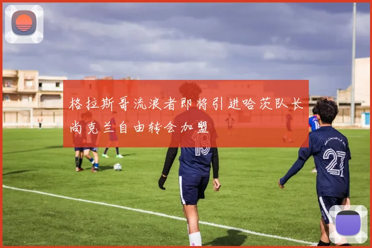 格拉斯哥流浪者即将引进哈茨队长尚克兰自由转会加盟