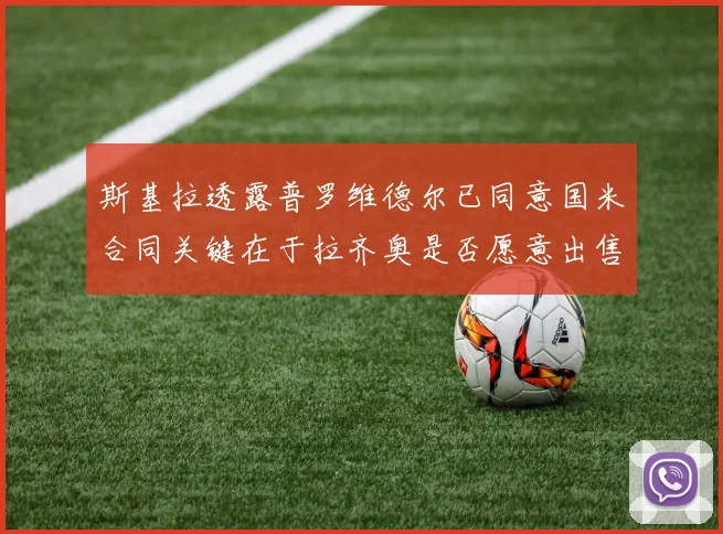 斯基拉透露普罗维德尔已同意国米合同关键在于拉齐奥是否愿意出售
