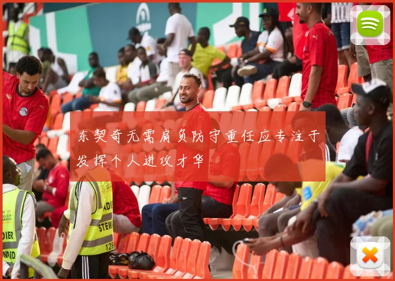 东契奇无需肩负防守重任应专注于发挥个人进攻才华