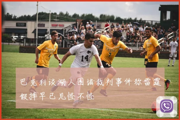 巴克利谈湖人围堵裁判事件称雷霆假摔早已见怪不怪