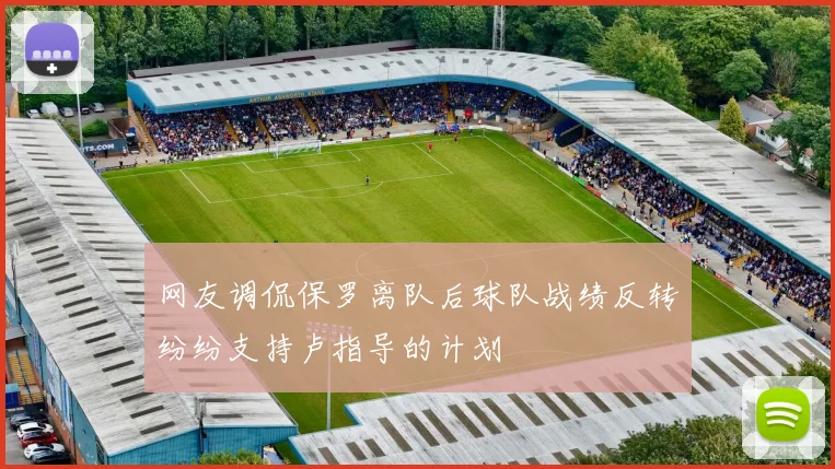 网友调侃保罗离队后球队战绩反转纷纷支持卢指导的计划