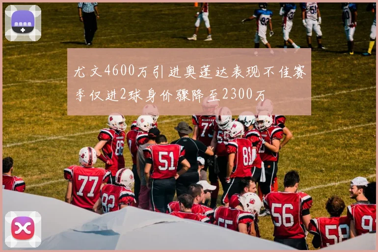 尤文4600万引进奥蓬达表现不佳赛季仅进2球身价骤降至2300万