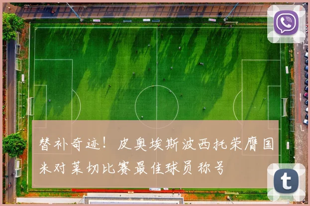 替补奇迹！皮奥埃斯波西托荣膺国米对莱切比赛最佳球员称号