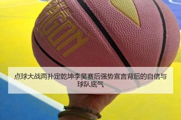 点球大战两扑定乾坤李昊赛后强势宣言背后的自信与球队底气 - LEYUESPORTS